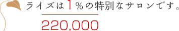 福岡市のライズは1％の特別なサロンです。